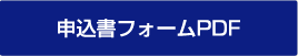 申込書フォームPDF