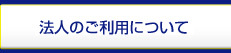 法人のご利用について