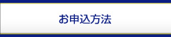 お申込方法